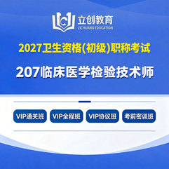 2027年临床医学检验技术（师）【207】考试VIP通关班/全程班/协议班/考前密训班