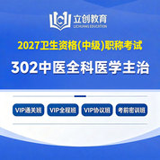 2027年中医全科医学主治医师中级职称【302】考试VIP通关班/全程班/协议班/考前密训班