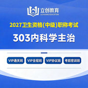 2027年内科学主治医师中级职称【303】考试VIP通关班/全程班/协议班/考前密训班