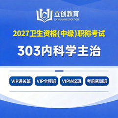 2027年内科学主治医师中级职称【303】考试VIP通关班/全程班/协议班/考前密训班