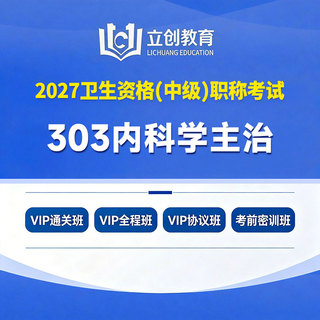 2027年内科学主治医师中级职称【303】考试VIP通关班/全程班/协议班/考前密训班