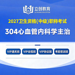 2027年心血管内科学主治医师中级职称【304】考试VIP通关班/全程班/协议班/考前密训班