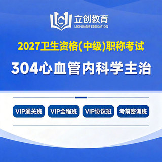 2027年心血管内科学主治医师中级职称【304】考试VIP通关班/全程班/协议班/考前密训班