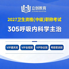 2027年呼吸内科学主治医师中级职称【305】考试VIP通关班/全程班/协议班/考前密训班