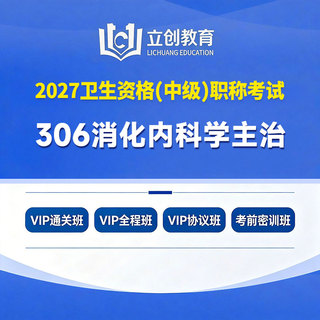 2027年消化内科学主治医师中级职称【306】考试VIP通关班/全程班/协议班/考前密训班
