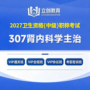 2027年肾内科学主治医师中级职称【307】考试VIP通关班/全程班/协议班/考前密训班