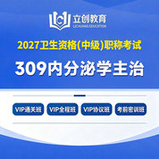 2027年内分泌学主治医师中级职称【309】考试VIP通关班/全程班/协议班/考前密训班