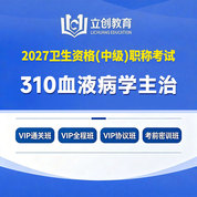 2027年血液病学主治医师中级职称【310】考试VIP通关班/全程班/协议班/考前密训班