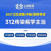 2027年传染病学主治医师中级职称【312】考试VIP通关班/全程班/协议班/考前密训班