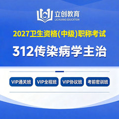 2027年传染病学主治医师中级职称【312】考试VIP通关班/全程班/协议班/考前密训班