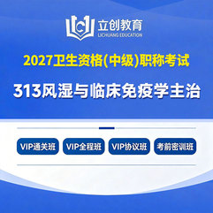 2027年风湿与临床免疫学主治医师中级职称【313】考试VIP通关班/全程班/协议班/考前密训班