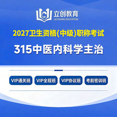 2027年中医内科学主治医师中级职称【315】考试VIP通关班/全程班/协议班/考前密训班