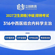 2027年中西医结合内科学主治医师中级职称【316】考试VIP通关班/全程班/协议班/考前密训班