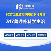 2027年普通外科学主治医师中级职称【317】考试VIP通关班/全程班/协议班/考前密训班