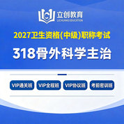 2027年骨外科学主治医师中级职称【318】考试VIP通关班/全程班/协议班/考前密训班