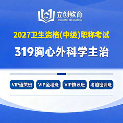 2027年胸心外科学主治医师中级职称【319】考试VIP通关班/全程班/协议班/考前密训班