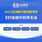 2027年泌尿外科学主治医师中级职称【321】考试VIP通关班/全程班/协议班/考前密训班