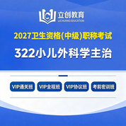 2027年小儿外科学主治医师中级职称【322】考试VIP通关班/全程班/协议班/考前密训班