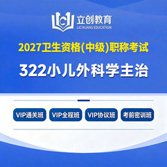 2027年小儿外科学主治医师中级职称【322】考试VIP通关班/全程班/协议班/考前密训班