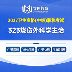 2027年烧伤外科学主治医师中级职称【323】考试VIP通关班/全程班/协议班/考前密训班