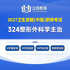 2027年整形外科学主治医师中级职称【324】考试VIP通关班/全程班/协议班/考前密训班