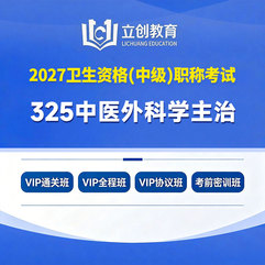 2027年中医外科学主治医师中级职称【325】考试VIP通关班/全程班/协议班/考前密训班