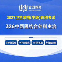 2027年中西医结合外科学主治医师中级职称【326】考试VIP通关班/全程班/协议班/考前密训班