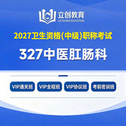 2027年中医肛肠科主治医师中级职称【327】考试VIP通关班/全程班/协议班/考前密训班
