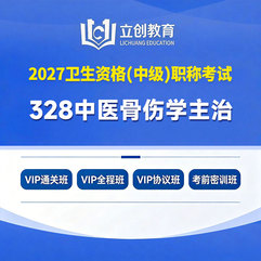 2027年中医骨伤学主治医师中级职称【328】考试VIP通关班/全程班/协议班/考前密训班
