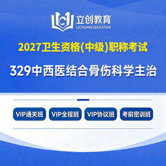 2027年中西医结合骨伤科学主治医师中级职称【329】考试VIP通关班/全程班/协议班/考前密训班