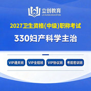2027年妇产科学主治医师中级职称【330】考试VIP通关班/全程班/协议班/考前密训班