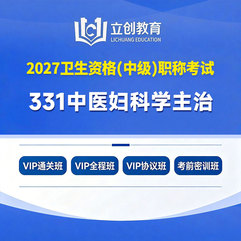 2027年中医妇科学主治医师中级职称【331】考试VIP通关班/全程班/协议班/考前密训班