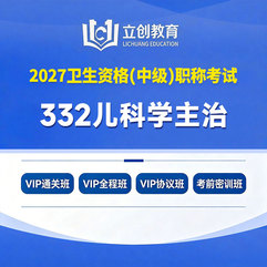 2027年儿科学主治医师中级职称【332】考试VIP通关班/全程班/协议班/考前密训班