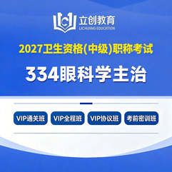 2027年眼科学主治医师中级职称【334】考试VIP通关班/全程班/协议班/考前密训班