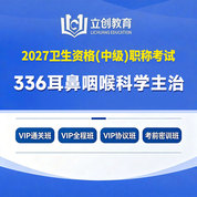 2027年耳鼻咽喉科学主治医师中级职称【336】考试VIP通关班/全程班/协议班/考前密训班
