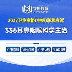 2027年耳鼻咽喉科学主治医师中级职称【336】考试VIP通关班/全程班/协议班/考前密训班