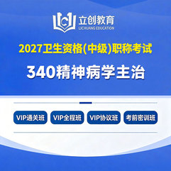2027年精神病学主治医师中级职称【340】考试VIP通关班/全程班/协议班/考前密训班