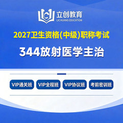 2027年放射医学主治医师中级职称【344】考试VIP通关班/全程班/协议班/考前密训班
