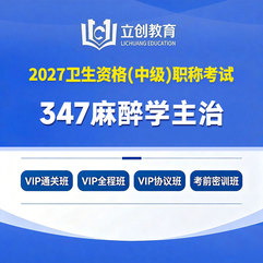 2027年麻醉学主治医师中级职称【347】考试VIP通关班/全程班/协议班/考前密训班