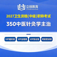 2027年中医针灸学主治医师中级职称【350】考试VIP通关班/全程班/协议班/考前密训班