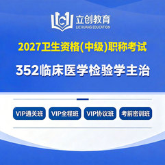 2027年临床医学检验学主治医师中级职称【352】考试VIP通关班/全程班/协议班/考前密训班