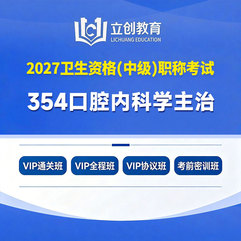 2027年口腔内科学主治医师中级职称【354】考试VIP通关班/全程班/协议班/考前密训班