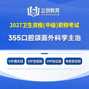 2027年口腔颌面外科学主治医师中级职称【355】考试VIP通关班/全程班/协议班/考前密训班