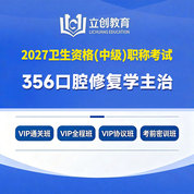 2027年口腔修复学主治医师中级职称【356】考试VIP通关班/全程班/协议班/考前密训班