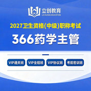 2027年药学主管药师【366】考试VIP通关班/全程班/协议班/考前密训班