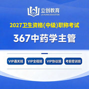 2027年中药学主管药师【367】考试VIP通关班/全程班/协议班/考前密训班