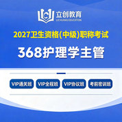 2027年护理学主管护师【368】考试VIP通关班/全程班/协议班/考前密训班