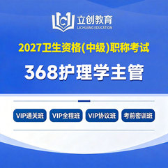 2027年护理学主管护师【368】考试VIP通关班/全程班/协议班/考前密训班
