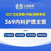2027年内科护理主管护师【369】考试VIP通关班/全程班/协议班/考前密训班