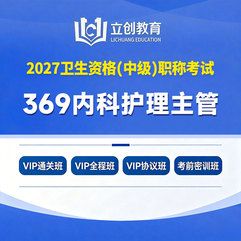 2027年内科护理主管护师【369】考试VIP通关班/全程班/协议班/考前密训班